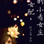 Nữ Phụ, Đừng Coi Thường Nữ Chủ