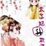 Thái tử phi thăng chức ký