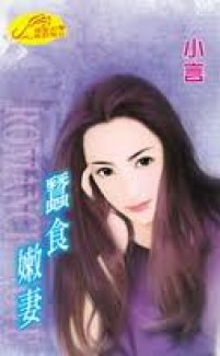 Chiếm Đoạt Vợ Yêu